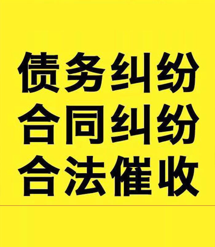 东成镇专业要账公司